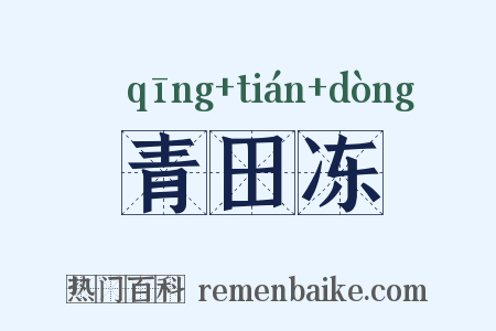 青田冻是什么意思的图片